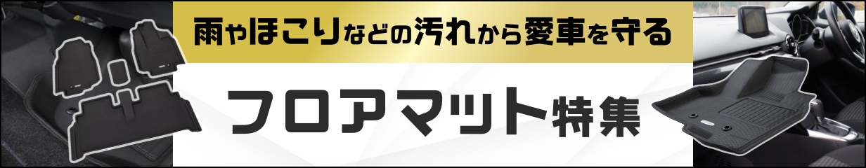 フロアマット特集