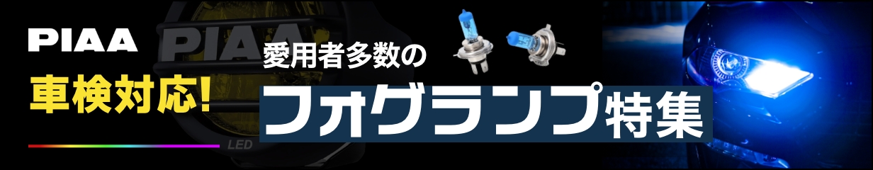 フォグランプ特集
