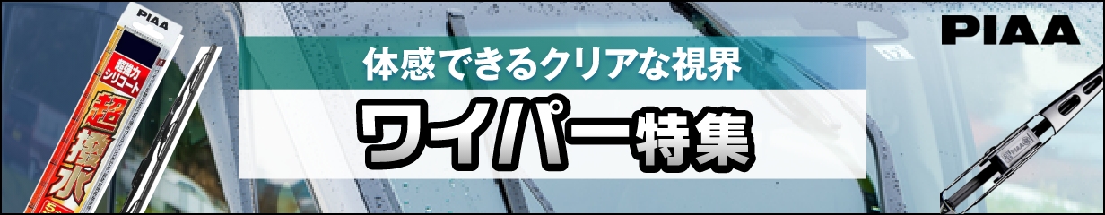 ワイパー特集