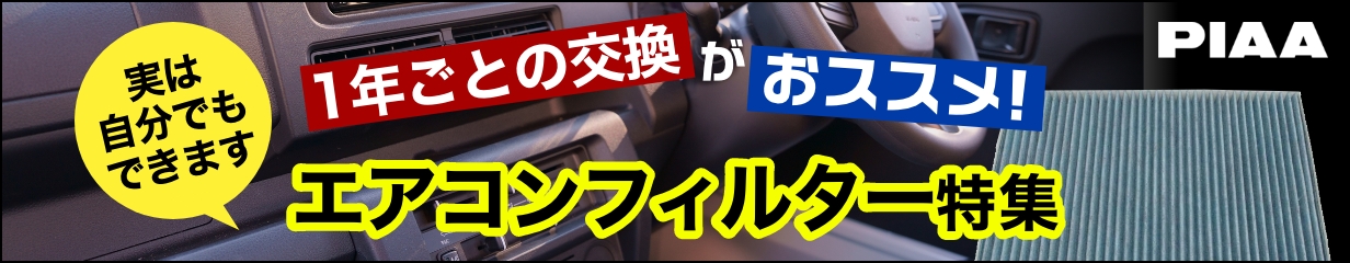 エアコンフィルター特集
