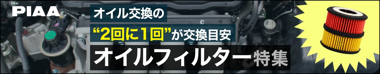 オイルフィルター特集