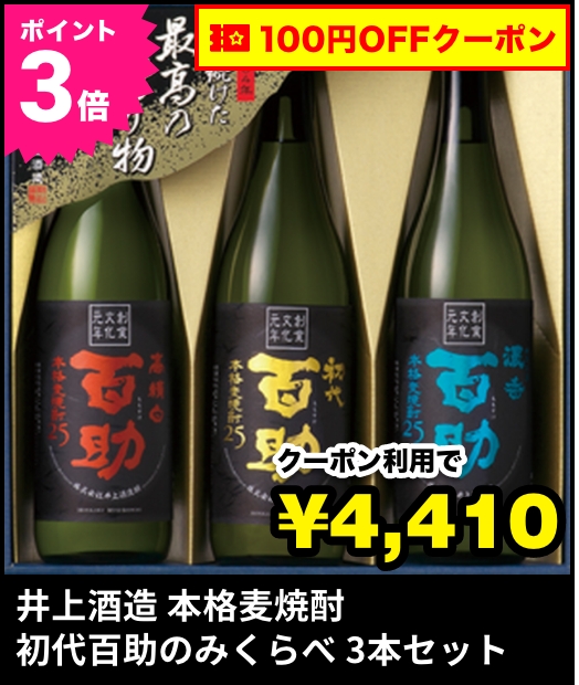 日時指定 焼酎 百助 クリスタルセット 麦 長期熟成 芋 天領金芋