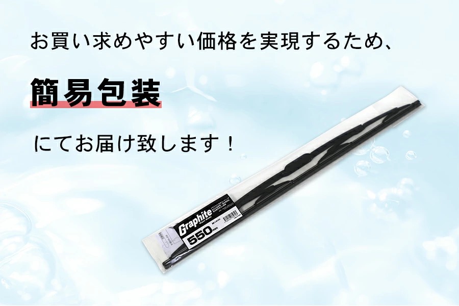 ワイパー グラファイトワイパー 2本セット U字フック対応ワイパー