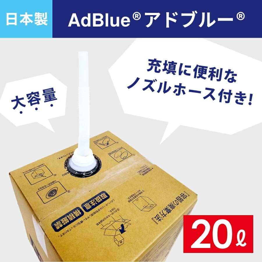 安心の定価販売】 adblue20L 日本液炭 送料無料 アドブルー 20L ノズルホース付き 1箱 www.misscaricom.com