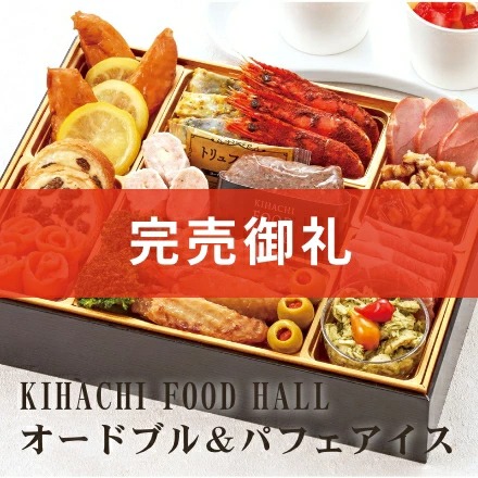 数量限定東京青山「KIHACHI」監修　KIHACHI FOOD HALLオードブル＆パフェアイス　一段重　約3人前　18品目＋パフェアイス
