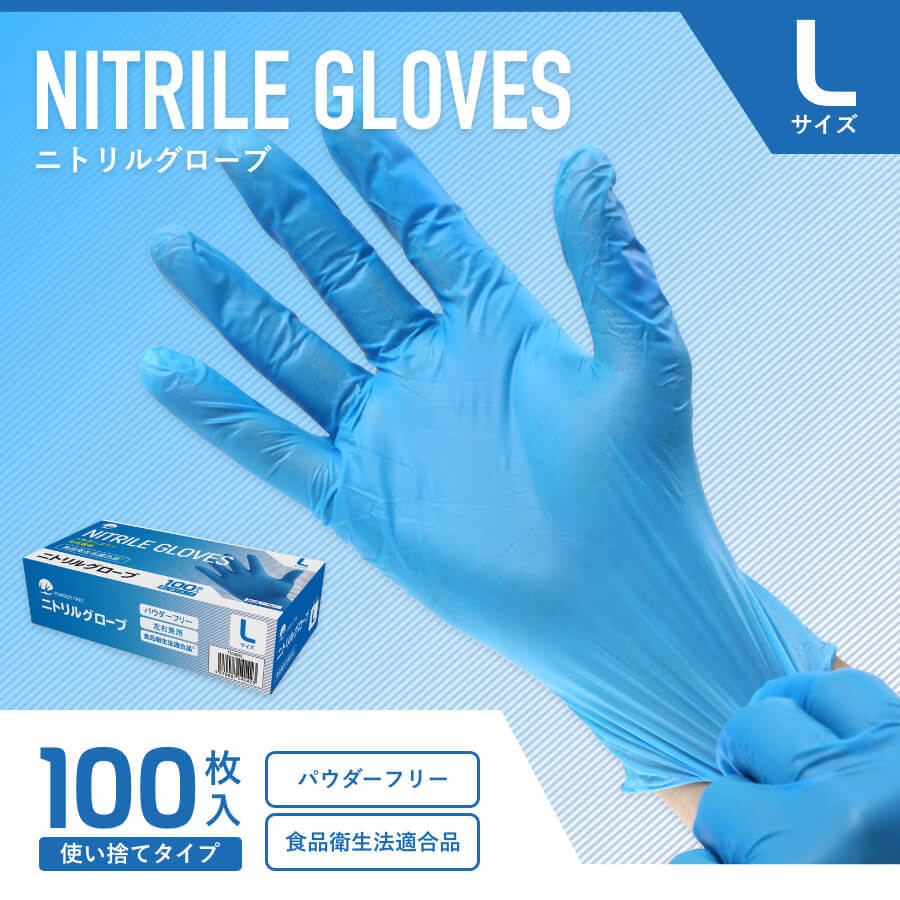 ニトリル手袋　LLパウダーフリー ニトリルグローブ　感染対策、サイズ···LL ニトリル手袋 コロナ対策 衛生 粉なし 衛生用 使い捨てニトリル手袋
