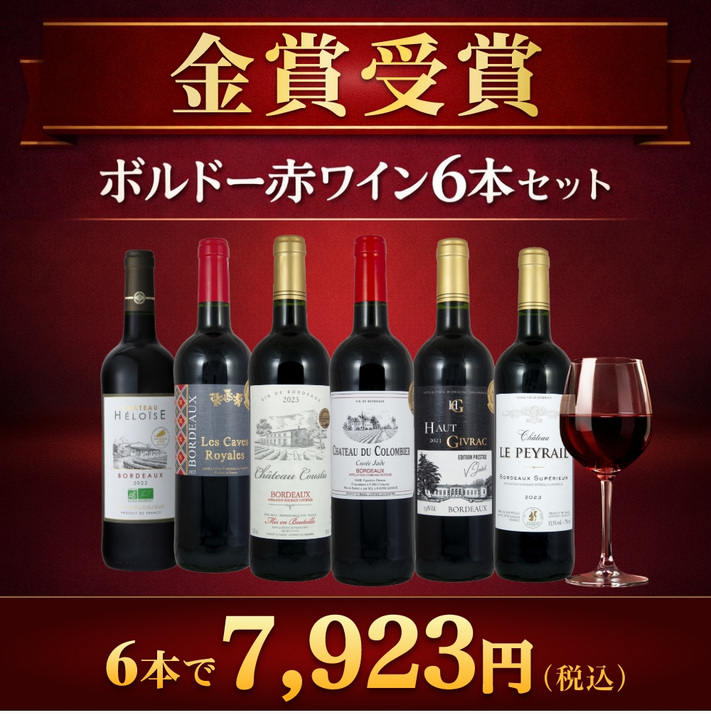 ボルドー赤ワイン 11本セット 金賞受賞ワイン多数 金賞受賞ボルドー赤ワイン 6本セット おすすめワイン 金賞受賞ワイン
