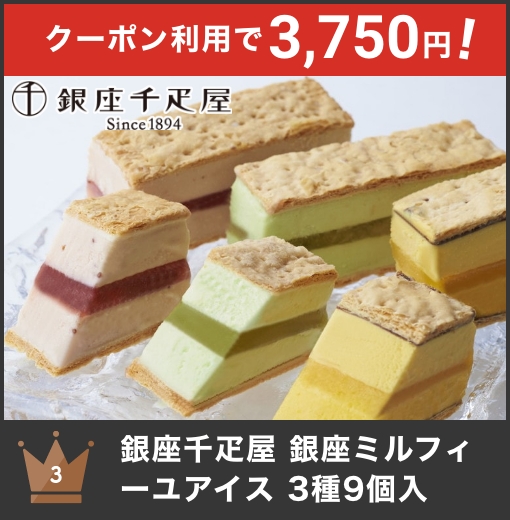 銀座千疋屋 銀座ミルフィーユアイス 3種9個入