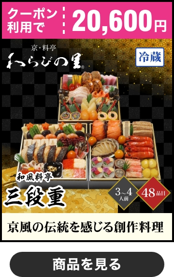 京・料亭 わらびの里 和風料亭おせち三段重