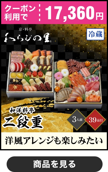 京・料亭 わらびの里 和洋料亭おせち二段重