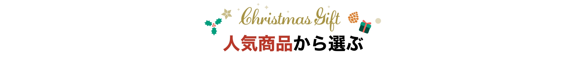 おすすめクリスマス