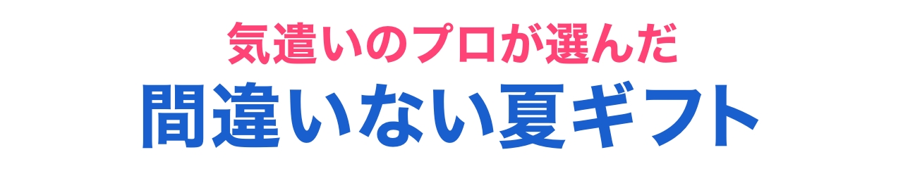 気遣いのプロが選んだ間違いない夏ギフト