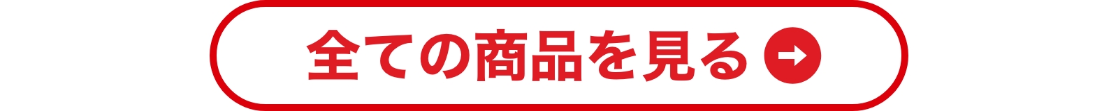 商品一覧を見る