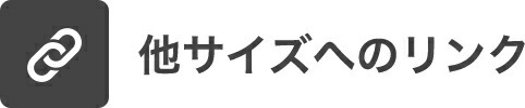 他サイズへのリンク