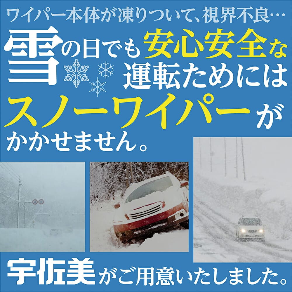 降雪時に優れた払拭性能！グラファイトスノーワイパー