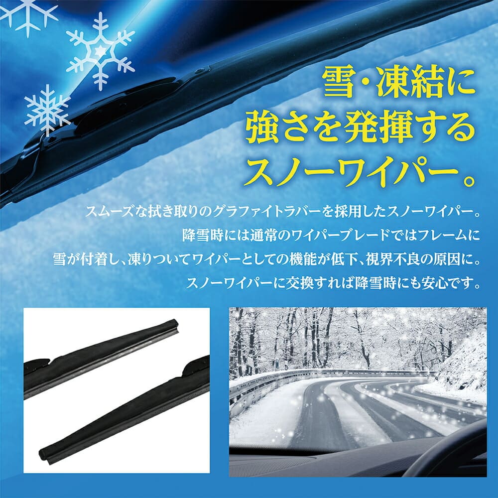 降雪時に優れた払拭性能！グラファイトスノーワイパー