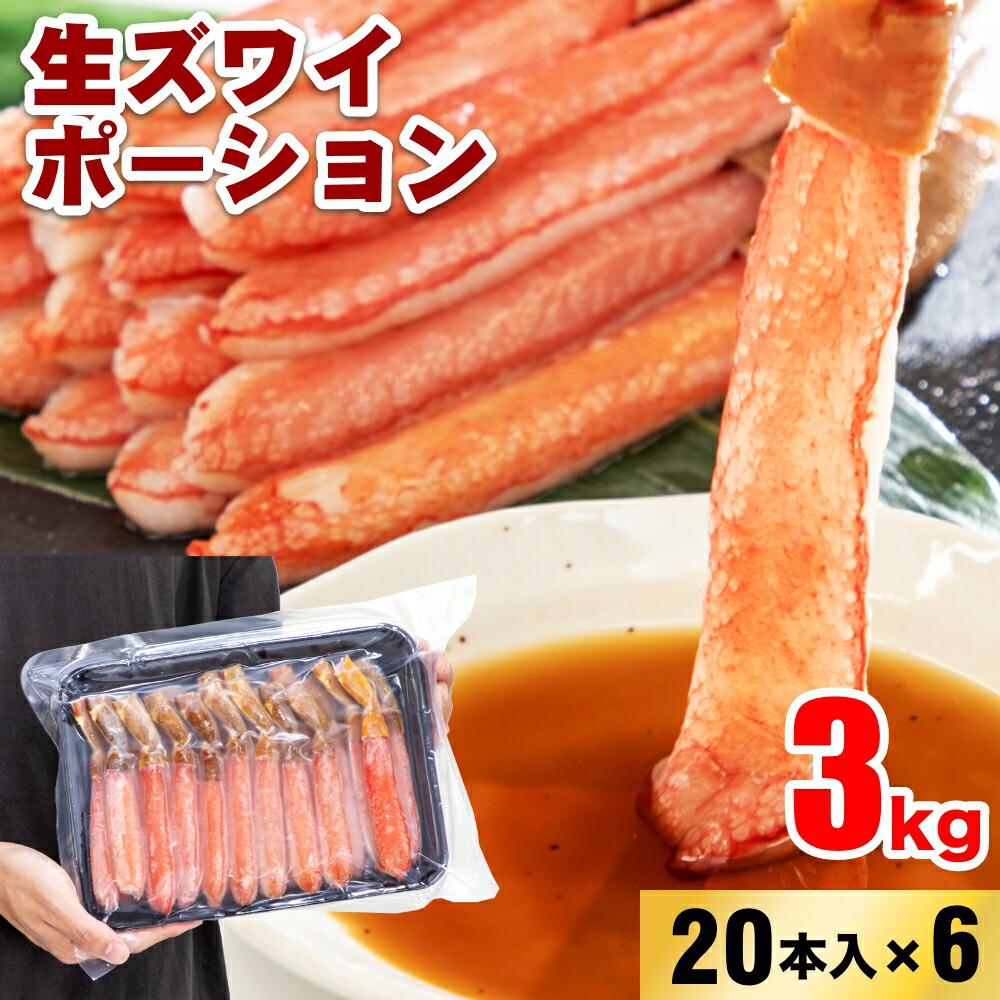 【２０日18時00分～20時00分】シャイン　3キロ　本ズワイガニ 生ズワイポーション 4L 20本入×6パック 約3kg カニ ズワイガニ