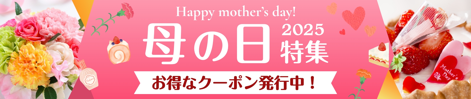全ての母の日商品はこちら