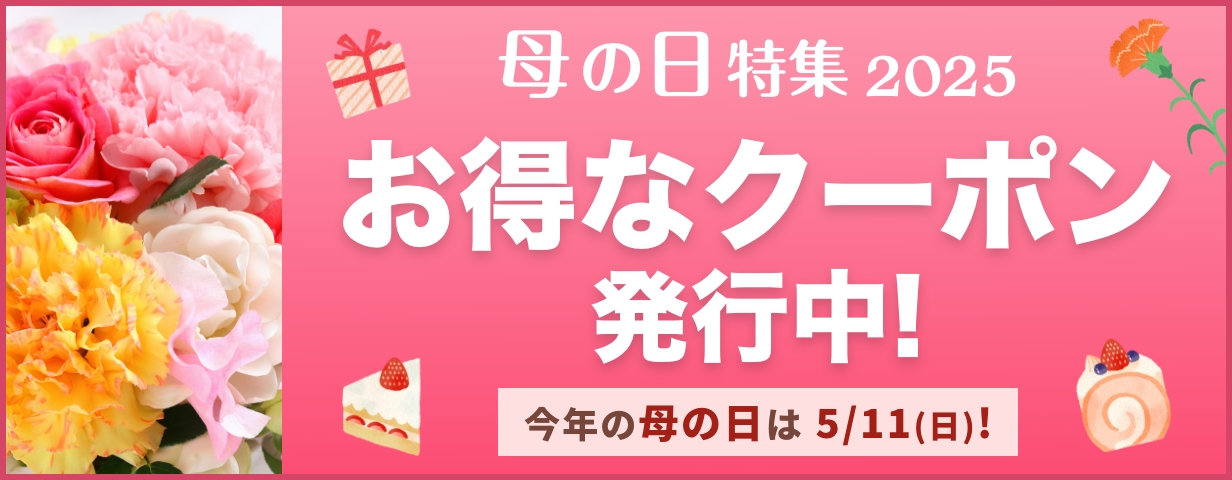 全ての母の日商品はこちら