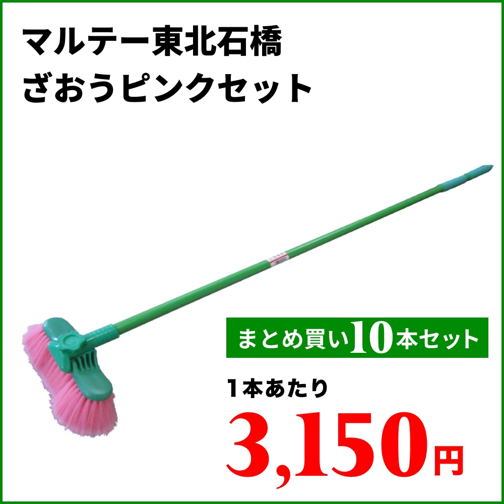 ゲリラセール！トラック洗車 ブラシ マルテー東北石橋 ざおうピンク