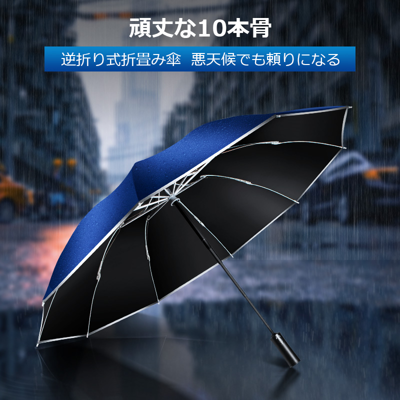 折りたたみ傘 自動開閉 反射テープ 逆折り式 折り畳み傘 メンズ 