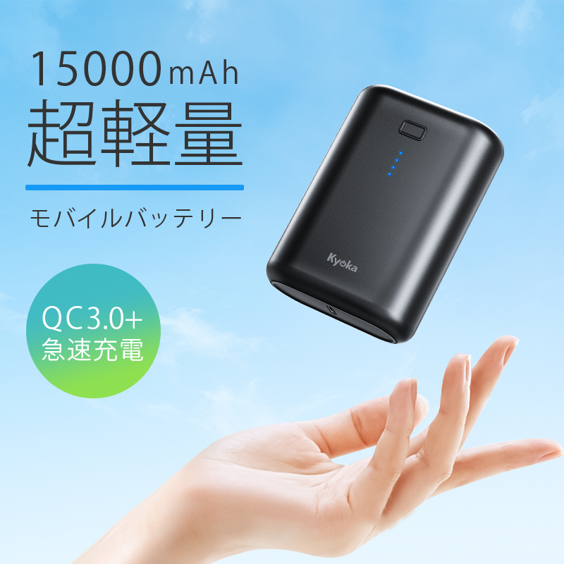 モバイルバッテリー 大容量 15000mAh 22.5W急速充電 軽量 小型