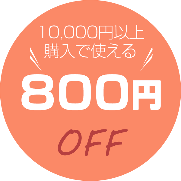 ショッピングクーポン Yahoo ショッピング 10000円以上ご購入で使える800円offクーポン