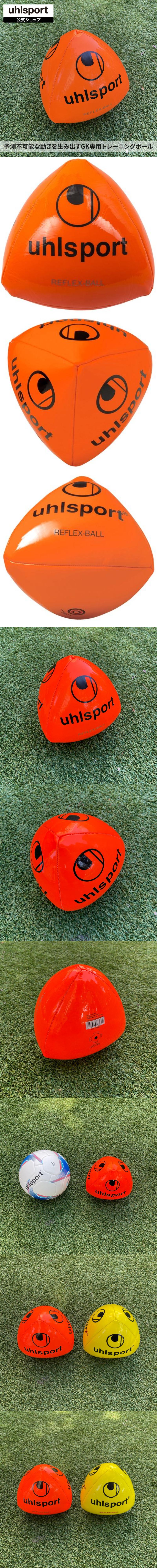 uhlsport（ウールシュポルト） uhlsport公式 リフレックスボール