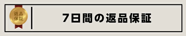 返品保証バナー