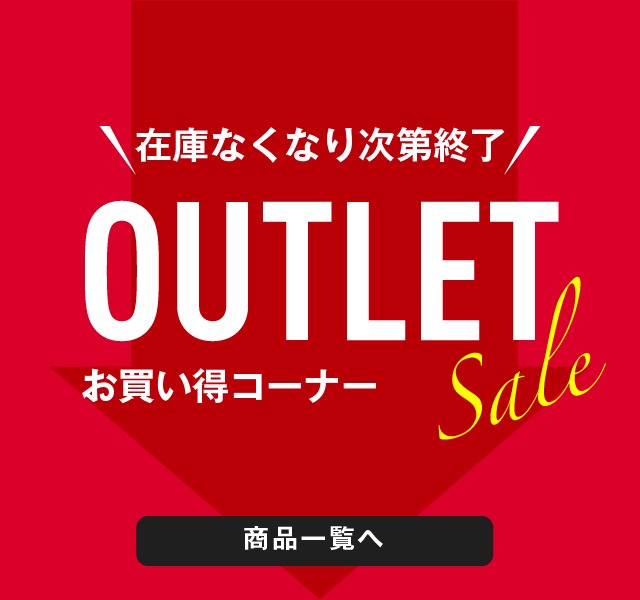 OUTLET（アウトレット）
