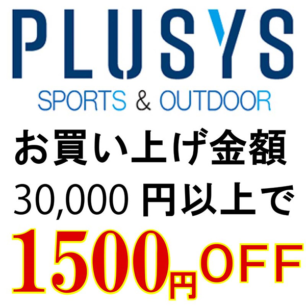 プラスワイズスポーツアウトドア店の「30000円以上で1500円OFF」のクーポン