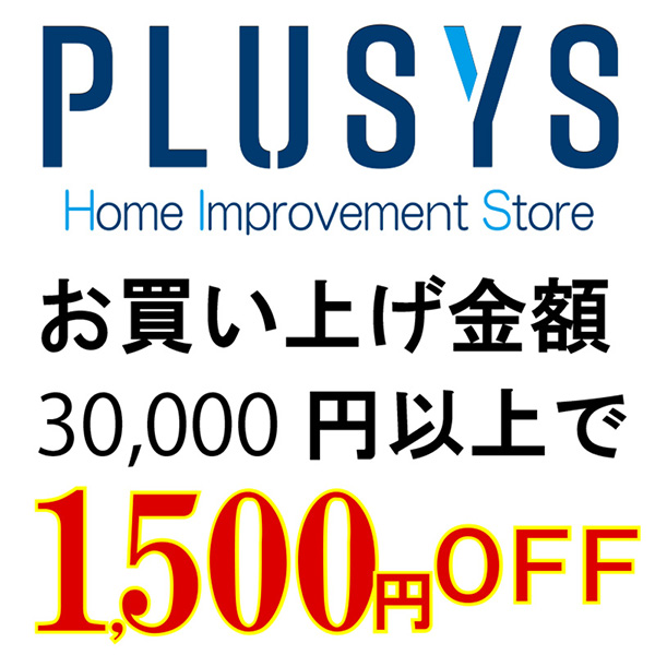 30000円以上で1500円OFF