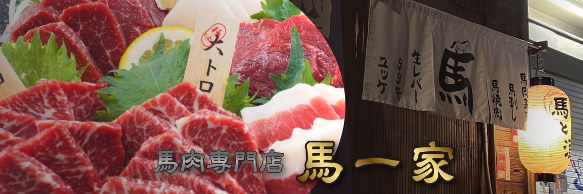 馬肉専門店馬一家 ヘッダー画像