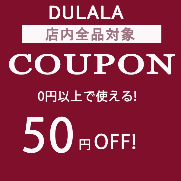 DULALAの「【7月クーポン】0円以上の購入で50円OFF！」のクーポン