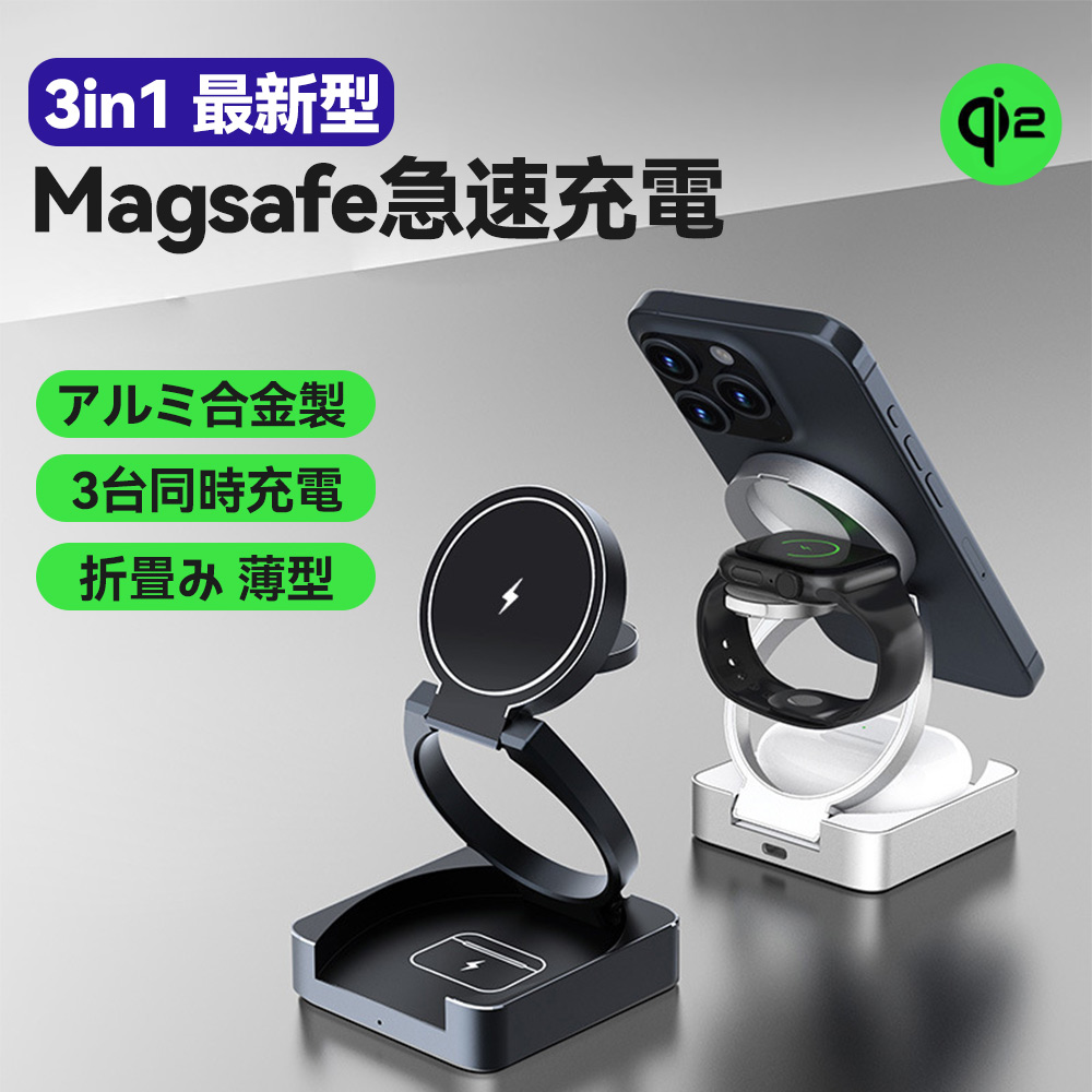 Qi2 Magsafe 充電器 3in1 ワイヤレス マグセーフ マグネット式iPhone