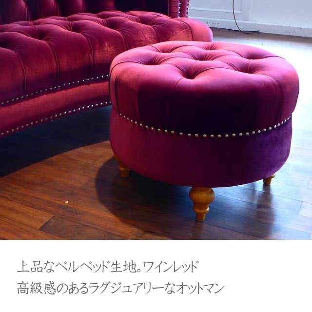 丸 オットマン ジェニファーテイラー La Rosa ワイン レッド ＵＳＡ 