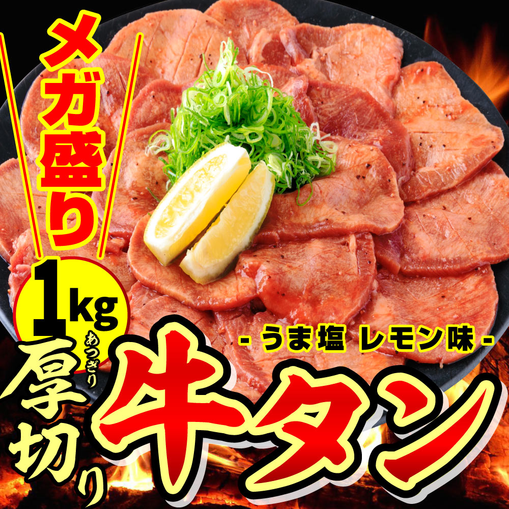 御歳暮 ギフト 牛タン 訳あり 焼肉 肉 牛肉 1kg タレ漬け 厚切り 焼肉用 BBQ 送料無料 （250g×4p）