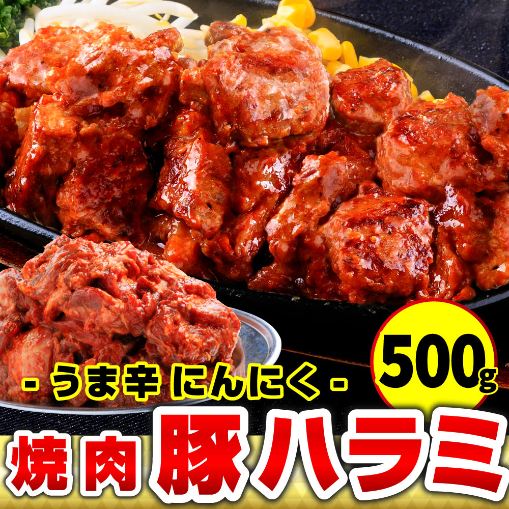 父の日 焼肉 豚肉 ハラミ 豚ハラミ ニンニク 500g タレ漬け 焼肉用 BBQ バーベキューセット BBQセット｜ushi3