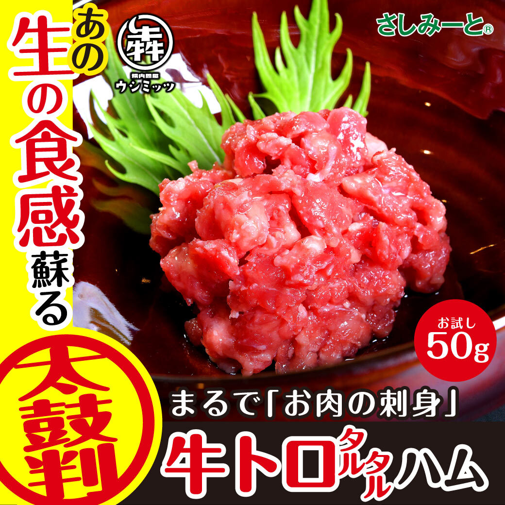 Yahoo! Yahoo!ショッピング(ヤフー ショッピング)肉 牛肉 ハム 牛トロタルタル 50g 肉ギフト おつまみ 贈り物 お取り寄せ グルメ 刺身 刺し身