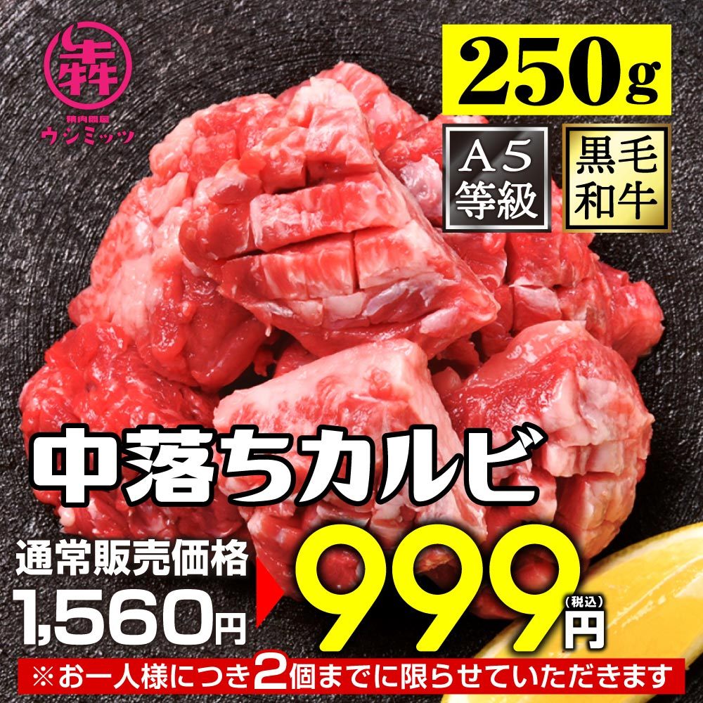 お1人様2点まで／焼肉 牛肉 訳あり 黒毛和牛 中落ちカルビ 250g 和牛