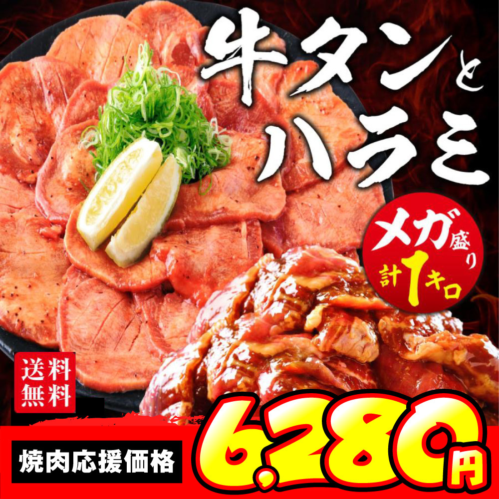 犇 ＼焼肉フェア／牛タン ハラミ 焼肉 肉 牛肉 1kg タレ漬け 厚