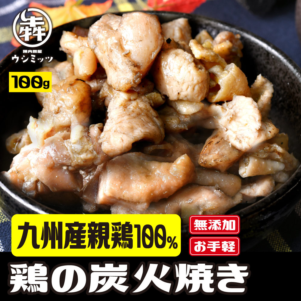 大量仕入れスポット商品 SALE中!! 焼き鳥 鶏肉 炭火焼き 親鶏 100g 国産 九州産 もも肉 むね肉 おつまみ  :tori-sumibi-yaki-1:精肉問屋 犇 ウシミッツ - 通販 - Yahoo!ショッピング