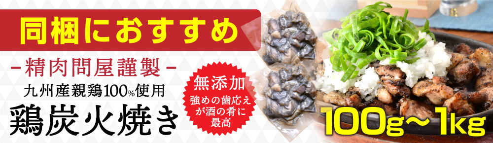 大量仕入れスポット商品 SALE中!! 焼き鳥 鶏肉 炭火焼き 親鶏 100g 国産 九州産 もも肉 むね肉 おつまみ  :tori-sumibi-yaki-1:精肉問屋 犇 ウシミッツ - 通販 - Yahoo!ショッピング