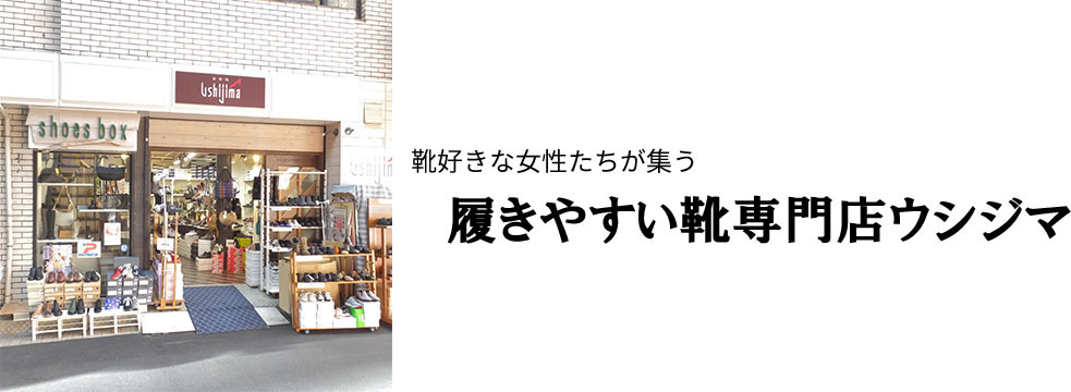 厳選 履きやすい靴専門店ウシジマ ヘッダー画像