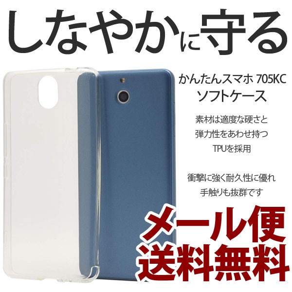 かんたんスマホ 705kc クリアケース カバー スマホカバー Simフリー Y Mobile ソフトケース シンプル 無地 かんたんスマホケース 透明 U Shop 通販 Yahoo ショッピング