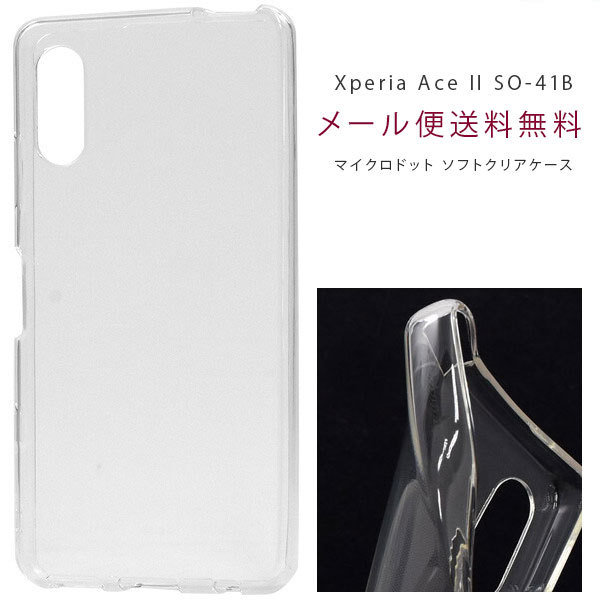 Xperia Ace II SO-41B ソフトケース TPU クリア ケース カバー 透明