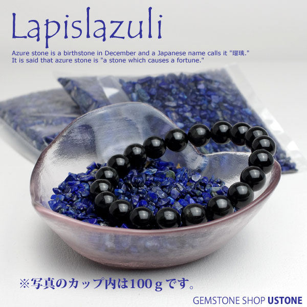 ラピスラズリ さざれ 100g AA 天然石 パワーストーン12月の誕生石