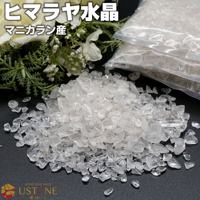 AAA ヒマラヤ産 水晶 さざれ石 小粒 200g 浄化 材料 細石