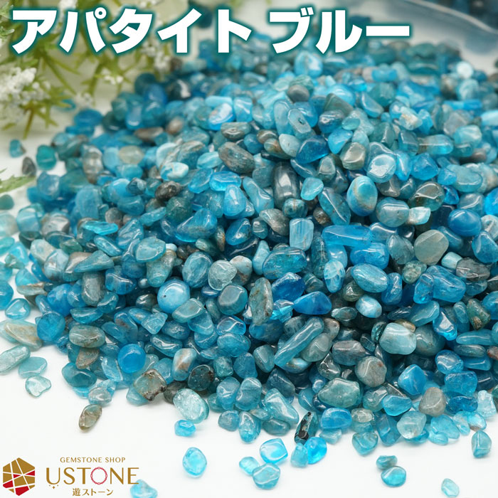 ブルーアパタイト さざれ 100g 小粒 天然石 パワーストーン｜ustone