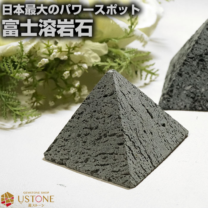 富士溶岩石 ラバストーン ピラミッド 原石 置物 天然石 パワーストーン霊峰富士｜ustone